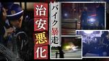 「尋常じゃない速度で走っている」バイクの暴走で“体感治安”悪化？福岡市のベイサイドエリアで検問すると４時間で１４人検挙　|　福岡のニュース｜RKB NEWS｜RKB毎日放送