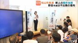 松山市長選 新人・田中エリナ氏が事務所開き 「市政の刷新」訴え | 愛媛のニュース - Nスタえひめ|あいテレビは6チャンネル