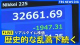 【リアルタイム株価】歴史的な乱高下続く　午後の値動きは？　きのう（10日）の終値2894円値上がり　史上2番目の上げ幅（2025年4月11日）|TBS NEWS DIG