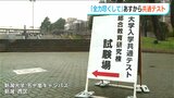 試験中の地震にも備え「万全の態勢で臨む」大学入学共通テストに向け会場設営|TBS NEWS DIG