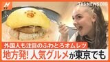 福岡の大行列オムレツに、関西で45年続くファミレスの弾丸ハンバーグ!この秋注目、地方発の東京初出グルメ|TBS NEWS DIG