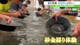「10粒採ったらすごい」金が高騰で注目 砂金採り体験に多くの観光客 山梨・金山博物館 | 山梨のニュース | UTYテレビ山梨