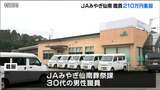 葬祭利用者からのサービス料210万円着服か JAみやぎ仙南30代男性職員|TBS NEWS DIG