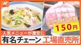 リンガーハットに山田うどん　有名チェーンの工場直売所で人気メニューが激安に！|TBS NEWS DIG