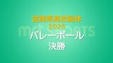 女子バレーボール決勝 日南学園が都城商業との激戦を制し初の全国へ 男子は都城工業が優勝 宮崎県高校総体6日目 | MRTニュース | MRT宮崎放送