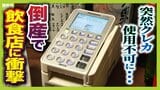 【負債総額1151億円】決済代行会社『全東信』の倒産劇…潮目が変わった「コロナ禍」「社員逮捕」決定打となったのは？飲食店は衝撃「お金は返ってこないと覚悟を」|TBS NEWS DIG