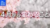 【4月から変わること】自転車への「青切符」導入、年収「130万円の壁」のルール変更、「子育て支援金」の徴収開始・・・4月1日から変わることをまとめました|TBS NEWS DIG