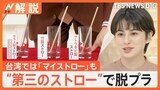 プラでも紙でもない「第三のストロー」誕生!脱プラに新たな選択肢 台湾は「マイストロー」が常識【Nスタ解説】|TBS NEWS DIG