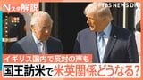 英・チャールズ国王夫妻が訪米　目的は「両国の強固な繋がりのため」国王訪米で関係修復は【Nスタ解説】|TBS NEWS DIG