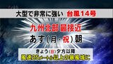 大型で非常に強い台風14号 九州北部には19日朝 最接近の見込み|TBS NEWS DIG