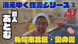 『北海道おじさん』和寒町出身芸人“あとむ”とゆく消えゆく銭湯シリーズ　札幌市北区「奥の湯」1965年創業脱サラした3代目「札幌の最後の1軒になるまでやる」|TBS NEWS DIG