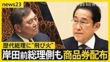 岸田前総理側も商品券配布　石破総理に続き歴代総理に“飛び火”「官房機密費」の使用は？　約20年前の”機密費”資料には「商品券」の記載が…【news23】|TBS NEWS DIG