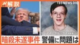 トランプ氏暗殺未遂、警備に問題は？銃撃犯とみられる男を目撃した人「男がよじ登っていくのに気づいた」【Nスタ解説】|TBS NEWS DIG