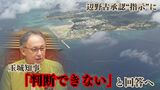 4日期限の辺野古工事の承認『指示』 玉城知事は「判断できない」と回答へ 国交大臣は5日以降に提訴へ|TBS NEWS DIG