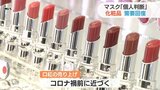 「マスク外すならリップを」マスク個人判断で化粧品店売り上げ好調 リモート会議で意識？男性用も拡大　|　山口のニュース・天気・防災｜tys NEWS｜ｔｙｓテレビ山口