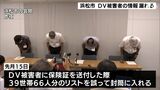 DV被害者66人分の氏名住所リストを誤送付 浜松市が謝罪 2019年にも同様のミス|TBS NEWS DIG