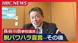 “脱パワハラ宣言”長谷川岳参院議員のその後「市民は不在」疲弊する自治体職員との溝埋まらず“裏金事件”後に姿を消した堀井学氏【2024年揺れた政治への信頼】 | 北海道のニュース|HBC北海道放送