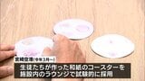 都城市の高校生たちが伝統の紙漉きで製作した和紙のコースター 宮崎空港のラウンジで試験採用 | MRTニュース | MRT宮崎放送