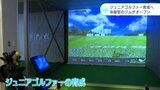 「やってる感があってすごかった」ジュニアゴルファー育成へ　体験型のジムがオープン|TBS NEWS DIG