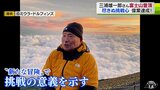 冒険家・三浦雄一郎さん（90）富士山登頂の偉業達成|TBS NEWS DIG