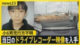 小6男児行方不明当日の朝、何が？小学校周辺を走る車のドライブレコーダー映像には…手がかりのランリュックは「発見前日には見つからなかった」【news23】|TBS NEWS DIG