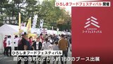 ４年ぶりに制限なし！　食の祭典　ひろしまフードフェスティバル　スタート！　|　RCC NEWS | 広島ニュース | RCC中国放送