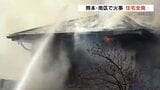 住宅全焼　高齢夫婦は逃げ出し無事　熊本・南区で火事　　|TBS NEWS DIG