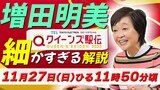【クイーンズ駅伝】増田明美の細かすぎる解説【LIVE】|TBS NEWS DIG