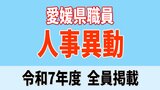愛媛県 県職員人事異動 係長級への最低昇任年齢を35歳へ【2025年度 令和7年度 全員掲載】 | 愛媛のニュース - Nスタえひめ|あいテレビは6チャンネル