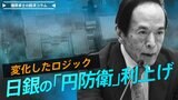 日銀の「円防衛」利上げ、変化したロジック【播摩卓士の経済コラム】|TBS NEWS DIG
