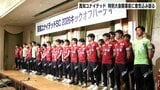 「週末に祭りが起きる、そういうチームに」高知ユナイテッドSC　2月開幕の特別大会前に意気込み語る|TBS NEWS DIG