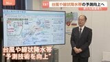 台風・線状降水帯の予測技術向上へ…気象庁が「新たな装置」導入し集中観測　上空の風・水蒸気の観測装置や水深2000mまで海水温測れる装置など|TBS NEWS DIG