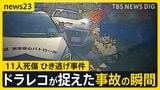 東京・足立区で11人死傷・盗難車でひき逃げか？ 展示車両を盗んだ疑いで37歳男を逮捕「車を試乗するため店を出た」と容疑否認【news23】|TBS NEWS DIG
