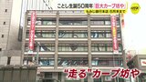 「日本一目指して走り抜いてほしい」　まちなかビルの窓に”走るカープ坊や”出現　もみじ銀行がカープ坊や”生誕50周年”をパネルでお祝い|TBS NEWS DIG