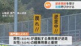 「逆走に気づき数台の車両とすれ違ったが、出口まで行ってしまおうと」逆走事故防止呼びかけ　|　山口のニュース・天気・防災｜tys NEWS｜ｔｙｓテレビ山口