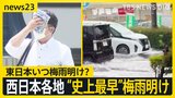まだ6月なのに…西日本各地で“史上最早”梅雨明け　東日本の梅雨明けいつ？　気象予報士・森田さん解説「実質的に梅雨明けた」【news23】|TBS NEWS DIG