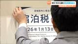 “宿泊税”2026年1月13日課税開始でポスターやチラシで周知本格化 宮城 | 宮城のニュース│tbc NEWS│tbc東北放送