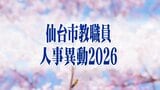 仙台市教職員人事異動一覧2026 小学校・中学校・高校等「あの先生、あそこの学校さ行ぐんだって!」【異動職員全名簿掲載】 | 宮城のニュース│tbc NEWS│tbc東北放送