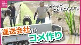 「お年寄りの姿見て、ボクらが立ち上がらんと」　“運送会社”が“コメ作り”に参入　農業経験有のメンバーに教わりながら初の田植え迎える　「覚悟改めて噛みしめた」|TBS NEWS DIG