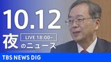 【LIVE】夜のニュース(Japan News Digest Live)最新情報など(10月12日)|TBS NEWS DIG