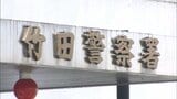 「同僚の女性警察官の着替えを何度も盗撮」巡査部長(40代)が交番の仮眠室にスマホ 大分 | 大分のニュース|OBS NEWS|大分放送