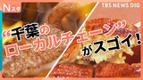 開店直後が超お得な焼肉店に半額やお得すぎる食べ放題のお店も!“千葉のローカルチェーン”がスゴイ!【それスタ】|TBS NEWS DIG