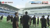 V長崎の選手がが新スタジアム視察 ピッチに間近の観客席と芝もチェック | 長崎のニュース | 天気 | NBC長崎放送