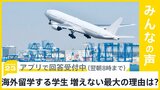 世界大学ランキング 東京大学が28位 留学する学生が増えない最大の理由 何だと思う？【news23】|TBS NEWS DIG