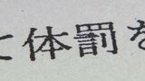 「遊びのつもり」と釈明 …体罰なのに行政処分できない? “引きずられる”“股間を踏まれる”…学童保育に怒りの保護者 石川　|　石川県のニュース｜MRO北陸放送