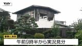 食事の準備中に...山形市飯塚町の住宅火災 1棟全焼も4人全員逃げて無事 | 山形のニュース│TUYテレビユー山形