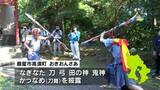 鹿屋市高須町「おぎおんさあ」刀舞(かっなめ)を披露 鹿児島 | 鹿児島のニュース|MBC NEWS|南日本放送