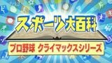 【ソフトバンク】「CS」を深掘り 一般公募で名称決定!? 「初戦」が大きく影響!? 歴代トップの“CS男”は|TBS NEWS DIG