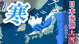 【雪情報】真冬並みの寒気南下　北日本から西日本の日本海側を中心に広く雪に　山間部で大雪　平地でも積雪の可能性　路面の凍結などに注意|TBS NEWS DIG