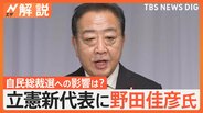 立憲新代表に野田佳彦氏が選出 新代表に待ち構える試練は?総裁選に影響の可能性も【Nスタ解説】|TBS NEWS DIG